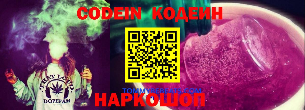 Кодеиновый сироп Lean Purple Drank  Вход с VPN  Арсеньев  Кодеиновый сироп Lean Purple Drank 